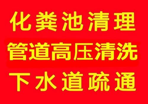 黎城县管道疏通（黎城县管道疏通公司）